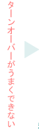 ターンオーバーがうまくできない