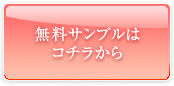 無料サンプルトライアルはコチラ