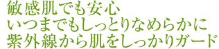 敏感肌でも安心いつまでもしっとりなめらかに紫外線から肌をしっかりガード