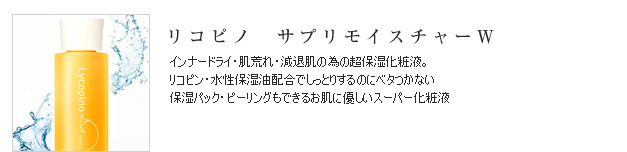 リコピノサプリモイスチャーW