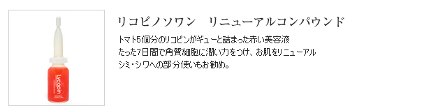 リコピノサプリニューアルコンパウンド