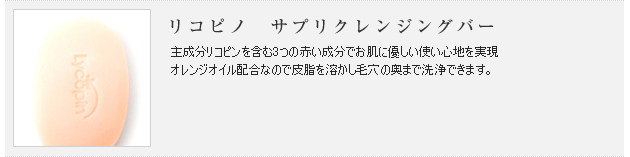 リコピノサプリクレンジングバー