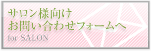 サロンをご希望のお客様へ