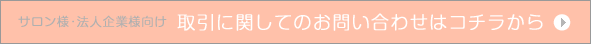 サロン様法人企業様向け取引に関してのお問い合わせ