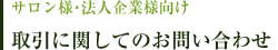 サロン・業者向け取引に関しての問い合わせ