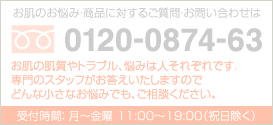 お肌のお悩みご相談ご質問フリーダイアル