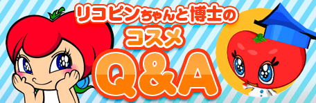 リコピノちゃんと博士のコスメQ&A