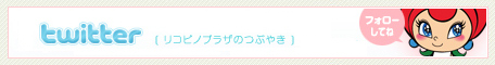 リコピンツイッターtwitter