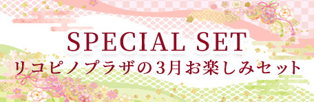 2025年3月の期間限定セットはこちらよりご覧ください。