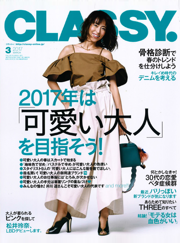 CLASSY 2017年 3月号 掲載