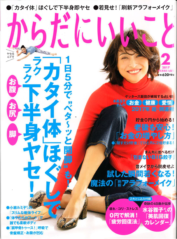 からだにいいこと 2017年2月号 掲載！