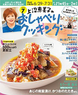 上沼恵美子のおしゃべりクッキング 2015年7月号  掲載！