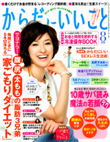 からだにいいこと8月号