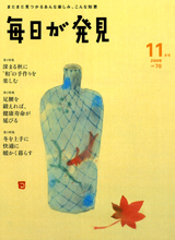 毎日が発見　2009年11月号